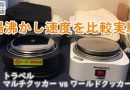 “【湯沸時間対決】ワールドクッカーとトラベルマルチクッカーを比較レビュー (Suaoki G500を使って)” を YouTube で見る