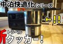 “【車中泊快適化】新トラベルクッカーで快適調理へ！【三代目クッカー】” を YouTube で見る