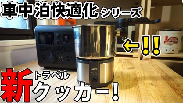 “【車中泊快適化】新トラベルクッカーで快適調理へ！【三代目クッカー】” を YouTube で見る