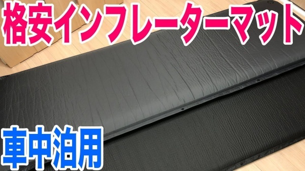 “車中泊用マット！N-BOX車中泊に格安インフレーターマットを買ってみた” を YouTube で見る