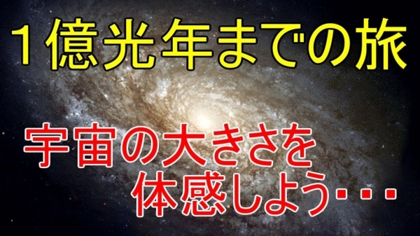 “１億光年までの旅　宇宙は想像を絶する大きさです” を YouTube で見る