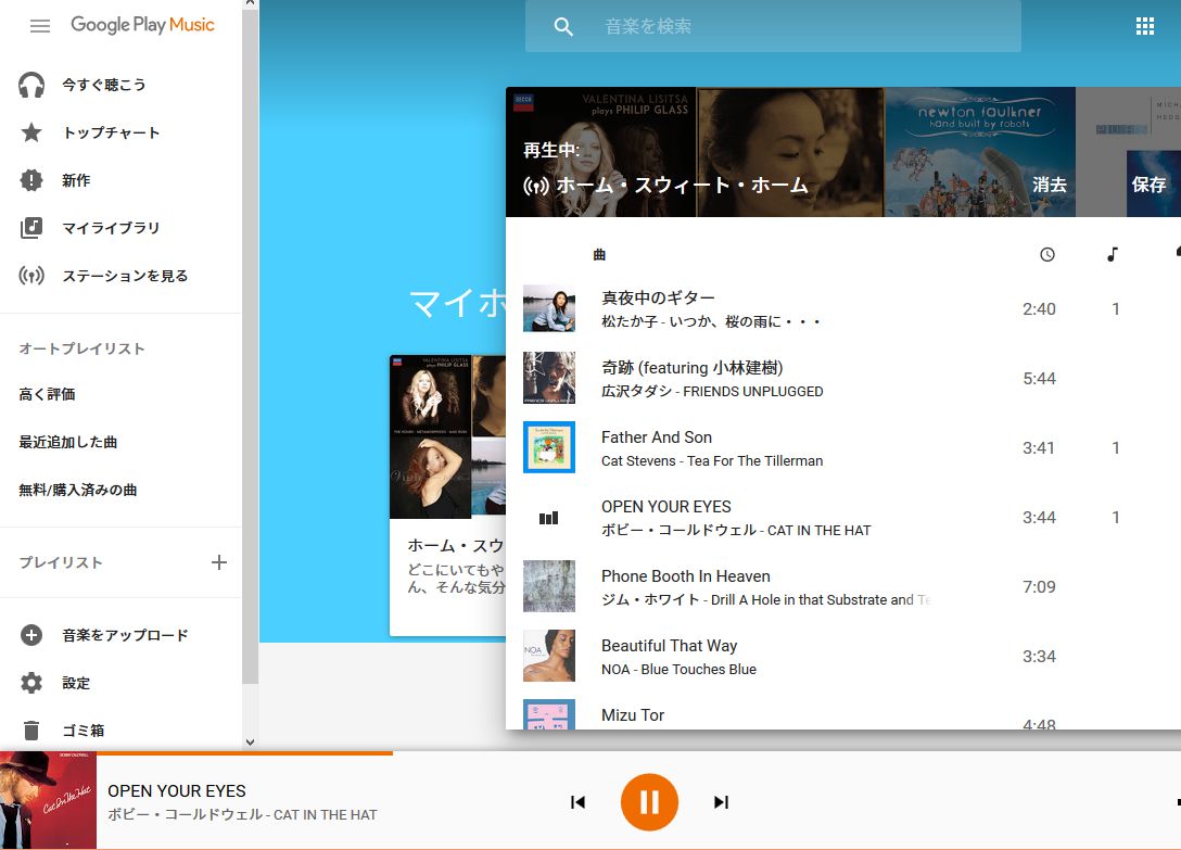 GooglePlayMusicを使ってみる！