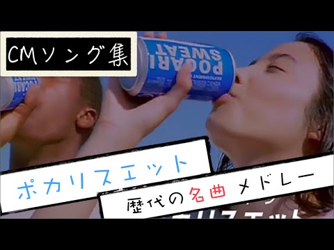 ポカリスエット CMソング集 “歴代の名曲~2015上期 メドレー”