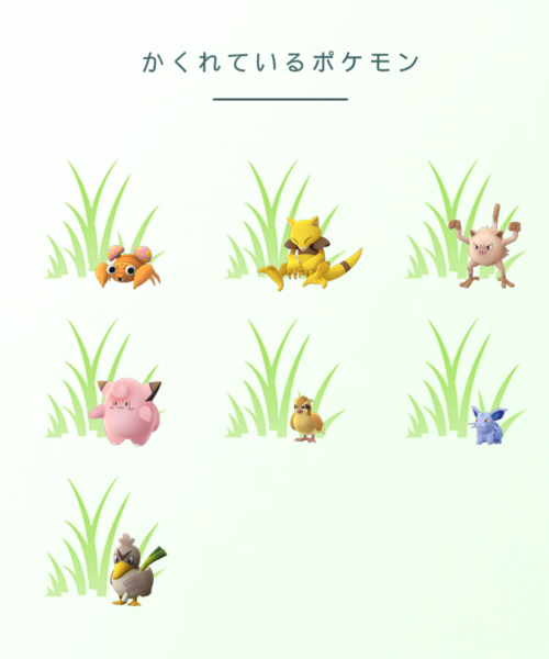 かくれているポケモンに同心点を！