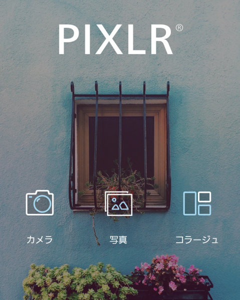 写真加工アプリ：pixlr