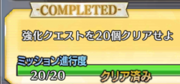 #FGO 強化クエスト20個達成