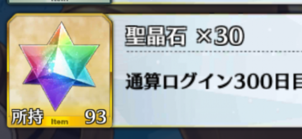 #FGO ログイン300日ボーナス！