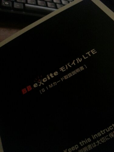 DTIとOCNとExciteと　#格安SIM　